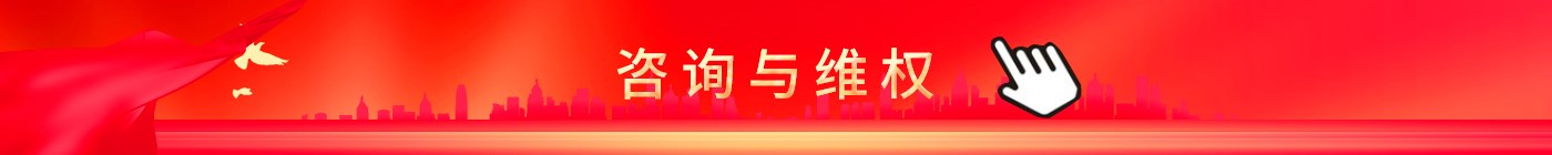 咨詢維權(quán)